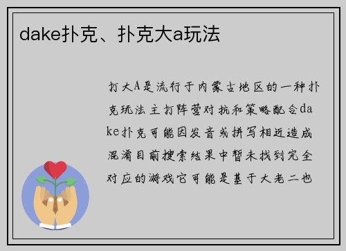 dake扑克、扑克大a玩法