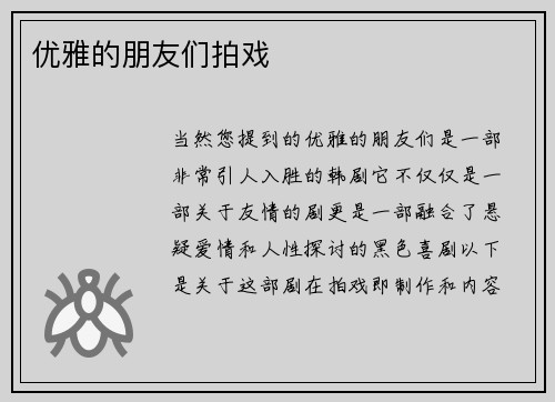 优雅的朋友们拍戏