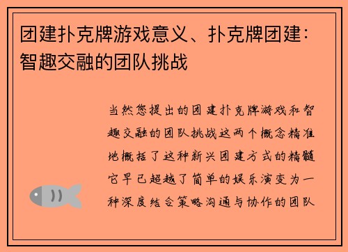 团建扑克牌游戏意义、扑克牌团建：智趣交融的团队挑战