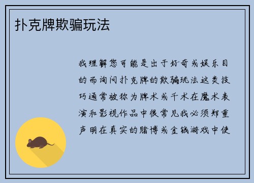 扑克牌欺骗玩法