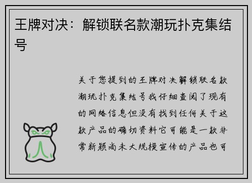 王牌对决：解锁联名款潮玩扑克集结号