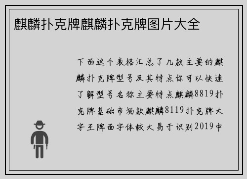 麒麟扑克牌麒麟扑克牌图片大全