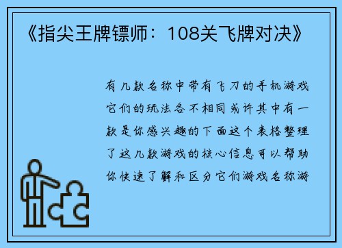 《指尖王牌镖师：108关飞牌对决》