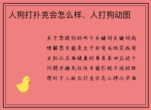 人狗打扑克会怎么样、人打狗动图